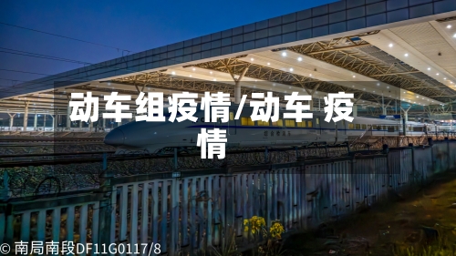 动车组疫情/动车 疫情