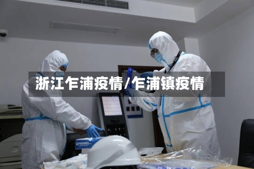 浙江乍浦疫情/乍浦镇疫情