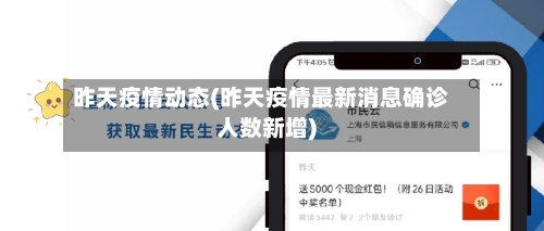 昨天疫情动态(昨天疫情最新消息确诊人数新增)