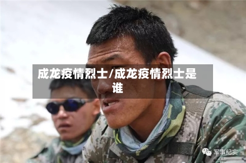 成龙疫情烈士/成龙疫情烈士是谁