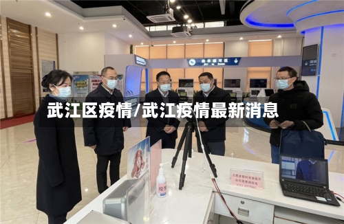 武江区疫情/武江疫情最新消息-第3张图片