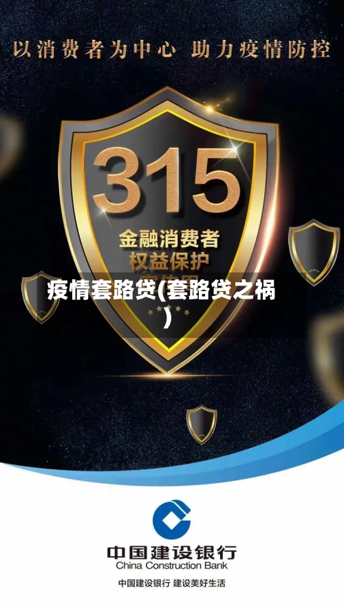 疫情套路贷(套路贷之祸)-第2张图片