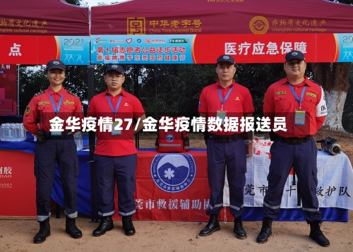 金华疫情27/金华疫情数据报送员-第2张图片