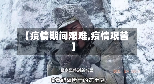 【疫情期间艰难,疫情艰苦】