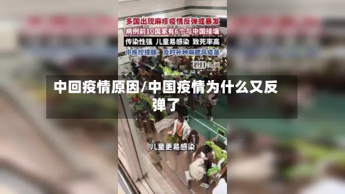 中回疫情原因/中国疫情为什么又反弹了-第2张图片