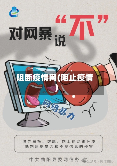 阻断疫情网(阻止疫情)-第2张图片