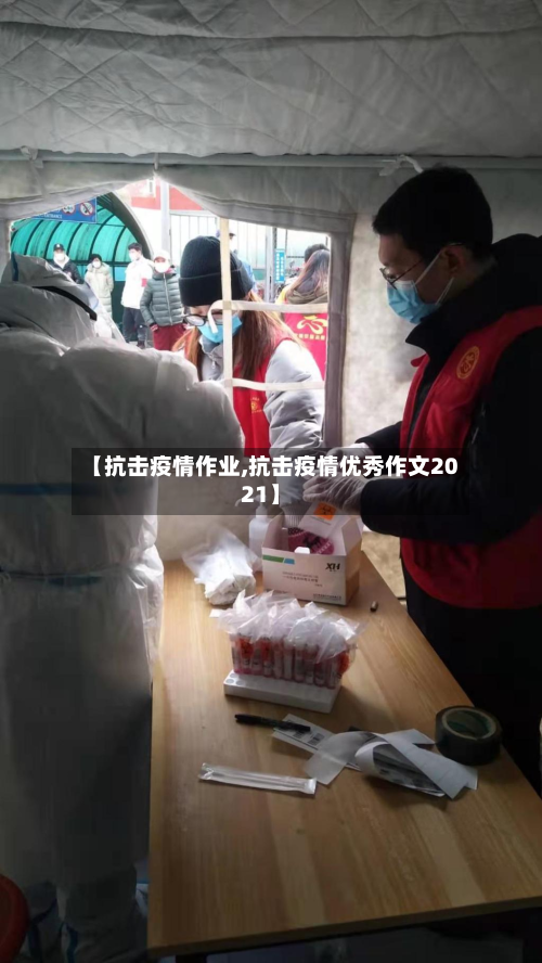 【抗击疫情作业,抗击疫情优秀作文2021】