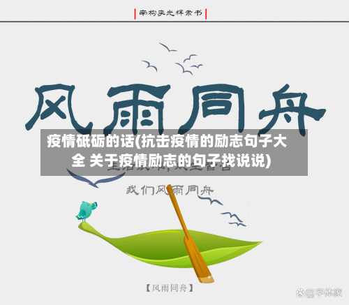 疫情砥砺的话(抗击疫情的励志句子大全 关于疫情励志的句子找说说)-第3张图片