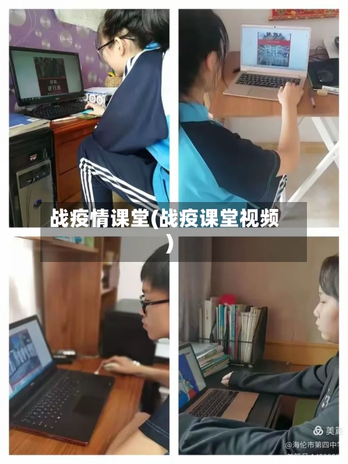 战疫情课堂(战疫课堂视频)-第2张图片
