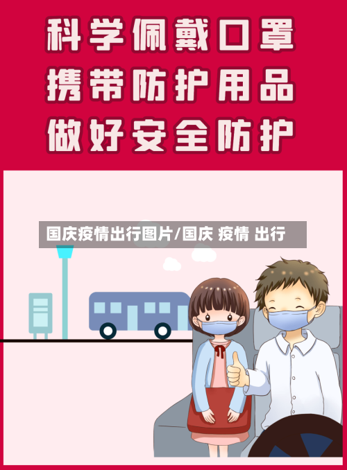 国庆疫情出行图片/国庆 疫情 出行