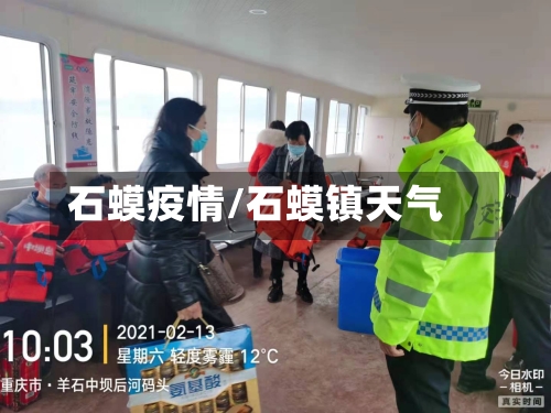 石蟆疫情/石蟆镇天气