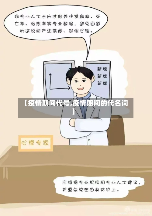 【疫情期间代号,疫情期间的代名词】