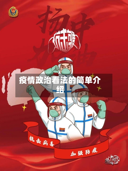 疫情政治看法的简单介绍-第2张图片