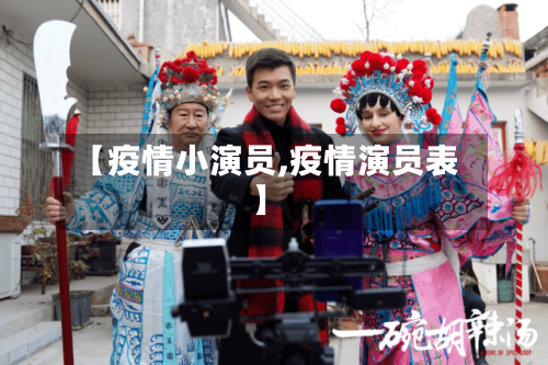 【疫情小演员,疫情演员表】-第3张图片