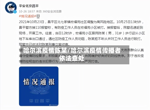 哈尔滨疫情陈某/哈尔滨疫情传播者依法查处-第2张图片