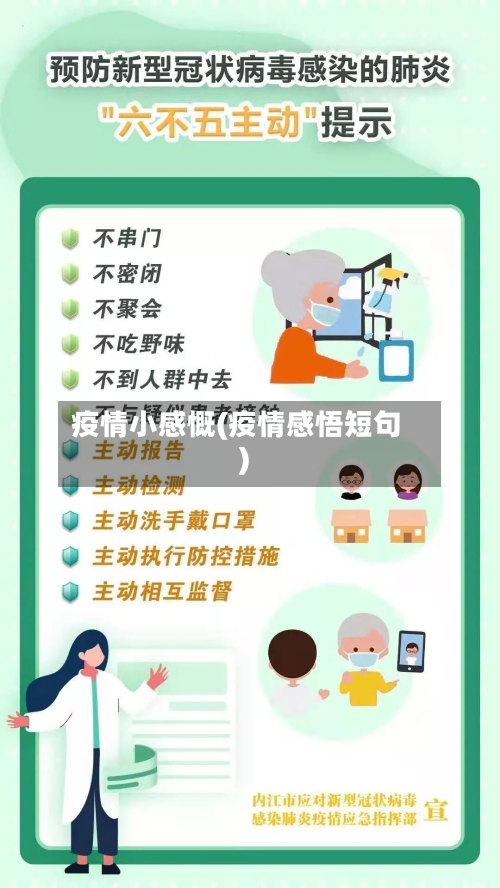 疫情小感慨(疫情感悟短句)