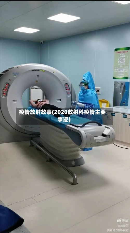 疫情放射故事(2020放射科疫情主要事迹)