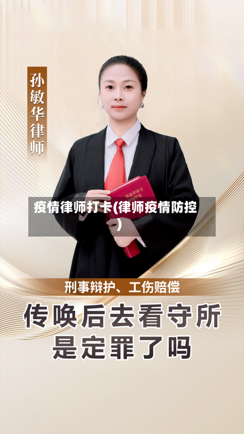 疫情律师打卡(律师疫情防控)-第3张图片