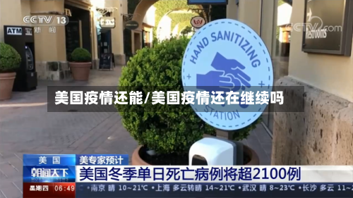 美国疫情还能/美国疫情还在继续吗-第2张图片