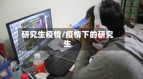 研究生疫情/疫情下的研究生