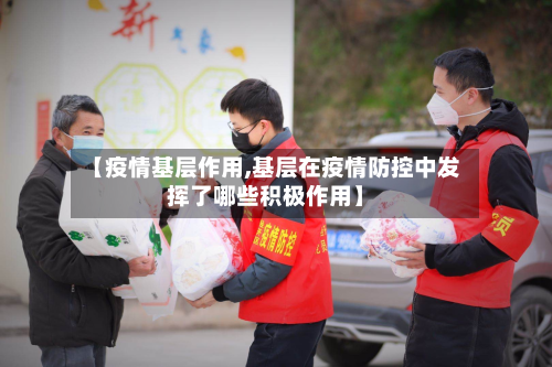 【疫情基层作用,基层在疫情防控中发挥了哪些积极作用】