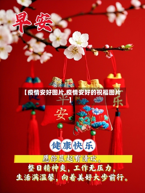 【疫情安好图片,疫情安好的祝福图片】-第3张图片