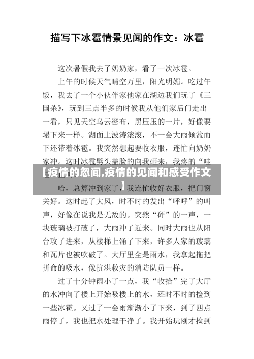 【疫情的忽闻,疫情的见闻和感受作文】