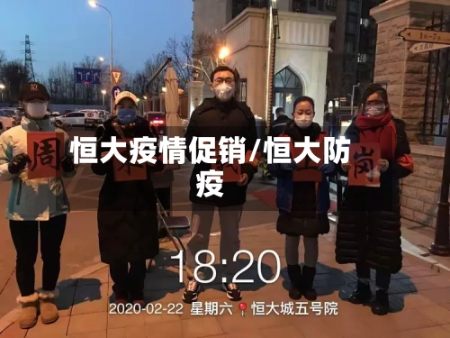 恒大疫情促销/恒大防疫
