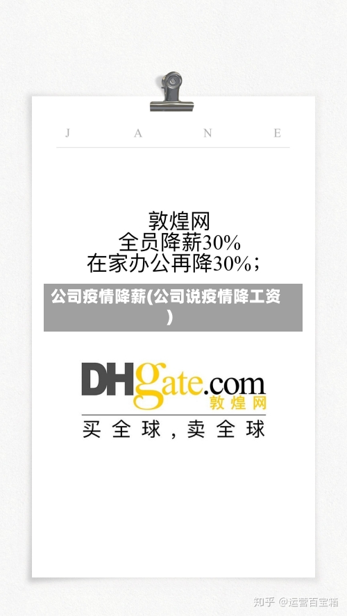 公司疫情降薪(公司说疫情降工资)