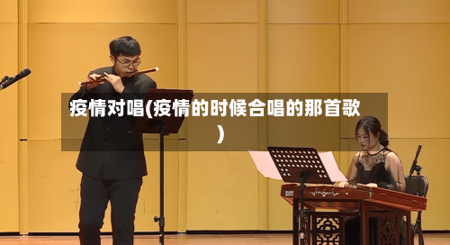 疫情对唱(疫情的时候合唱的那首歌)