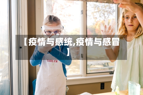 【疫情与感统,疫情与感冒】