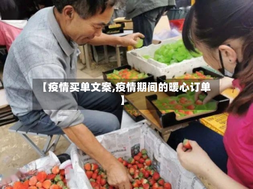 【疫情买单文案,疫情期间的暖心订单】