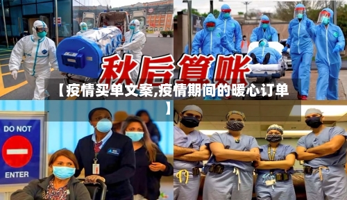 【疫情买单文案,疫情期间的暖心订单】-第2张图片