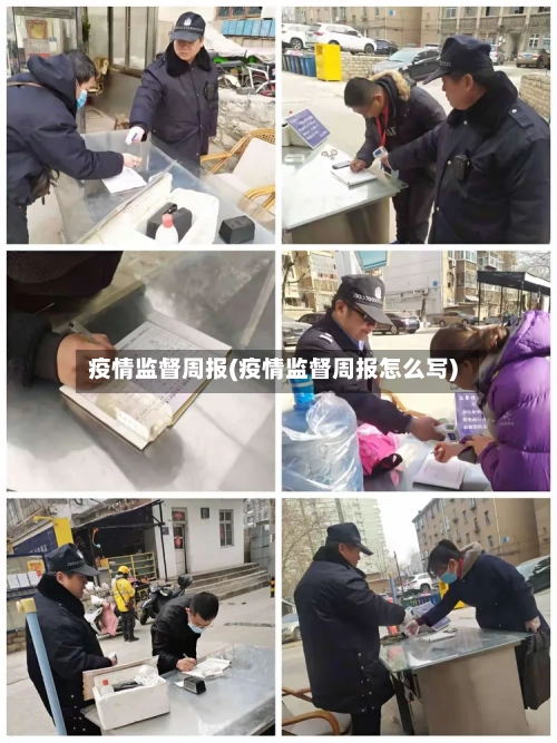 疫情监督周报(疫情监督周报怎么写)-第2张图片