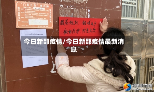 今日新邵疫情/今日新邵疫情最新消息-第2张图片