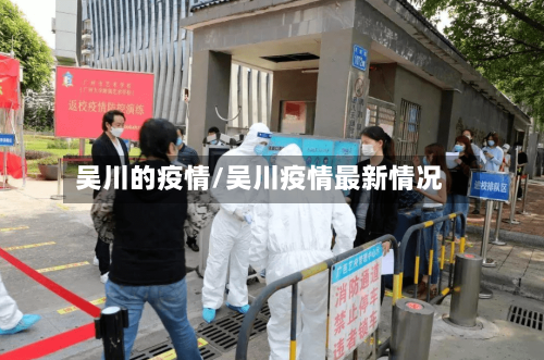 吴川的疫情/吴川疫情最新情况