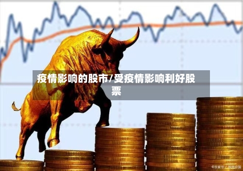 疫情影响的股市/受疫情影响利好股票