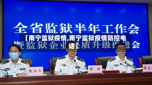 【南宁监狱疫情,南宁监狱疫情防控电话】-第2张图片