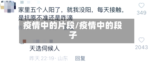 疫情中的片段/疫情中的段子-第2张图片