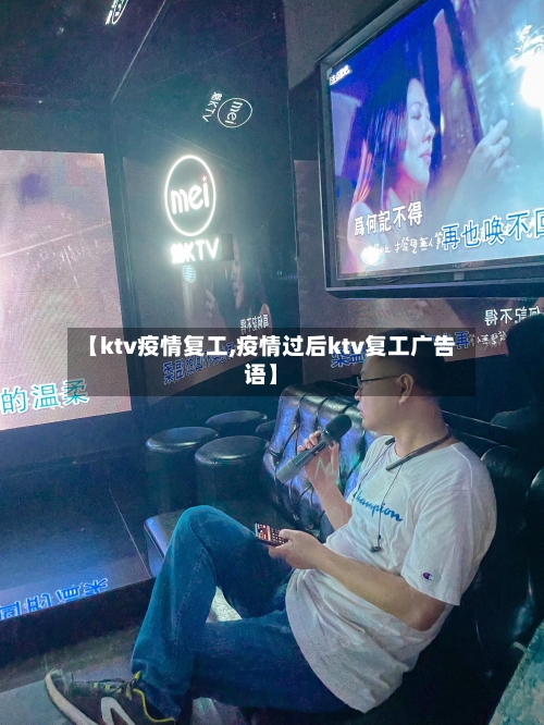 【ktv疫情复工,疫情过后ktv复工广告语】-第3张图片