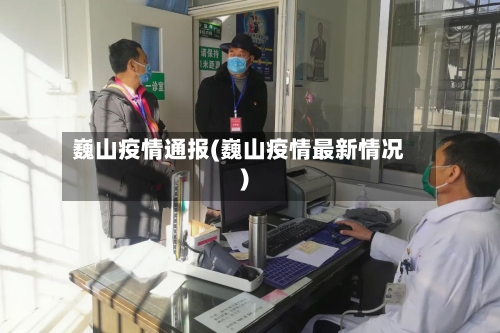 巍山疫情通报(巍山疫情最新情况)
