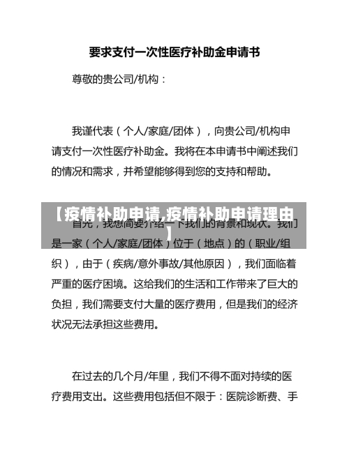 【疫情补助申请,疫情补助申请理由】