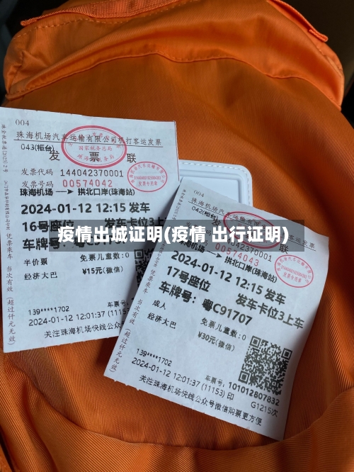 疫情出城证明(疫情 出行证明)