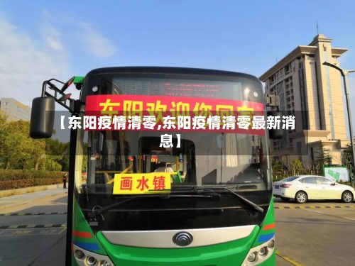 【东阳疫情清零,东阳疫情清零最新消息】