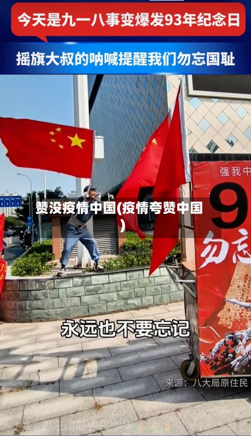 赞没疫情中国(疫情夸赞中国)