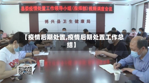 【疫情后期处置,疫情后期处置工作总结】-第3张图片