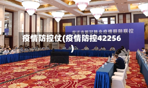 疫情防控仗(疫情防控42256)