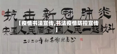 【疫情书法宣传,书法疫情防控宣传】-第3张图片