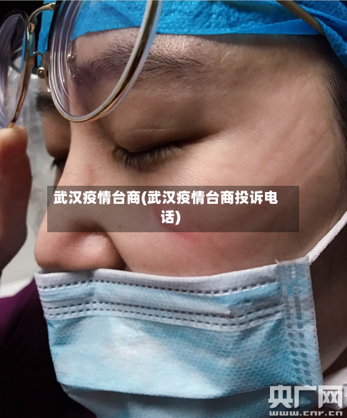 武汉疫情台商(武汉疫情台商投诉电话)