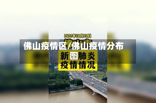 佛山疫情区/佛山疫情分布图